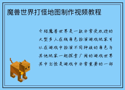 魔兽世界打怪地图制作视频教程