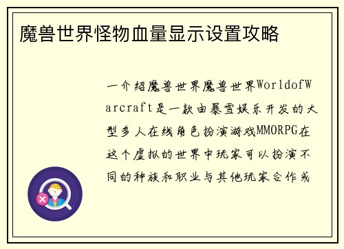 魔兽世界怪物血量显示设置攻略