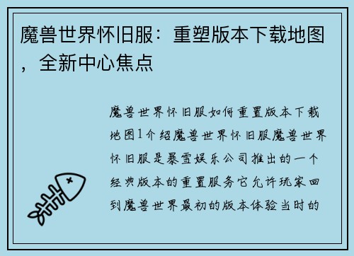 魔兽世界怀旧服：重塑版本下载地图，全新中心焦点