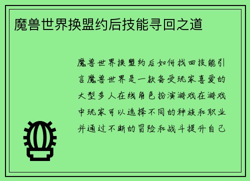 魔兽世界换盟约后技能寻回之道