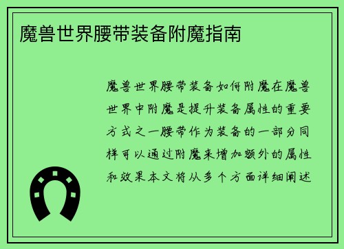 魔兽世界腰带装备附魔指南