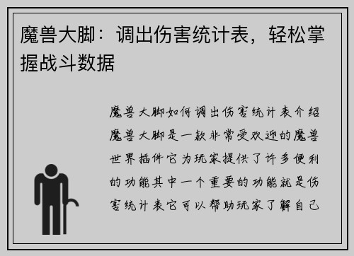 魔兽大脚：调出伤害统计表，轻松掌握战斗数据