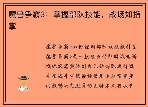 魔兽争霸3：掌握部队技能，战场如指掌