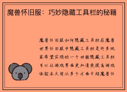 魔兽怀旧服：巧妙隐藏工具栏的秘籍