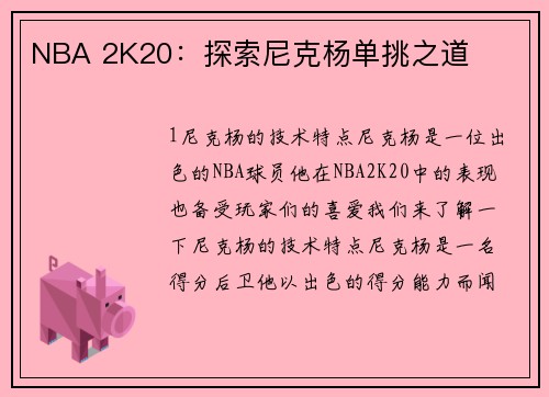 NBA 2K20：探索尼克杨单挑之道