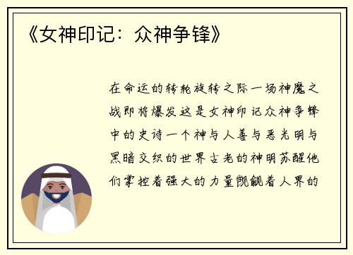 《女神印记：众神争锋》