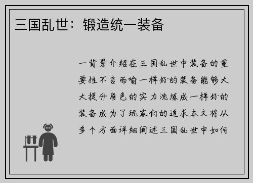 三国乱世：锻造统一装备