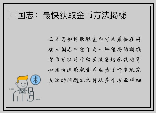 三国志：最快获取金币方法揭秘