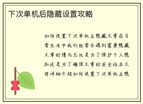 下次单机后隐藏设置攻略