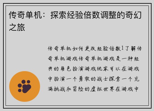 传奇单机：探索经验倍数调整的奇幻之旅