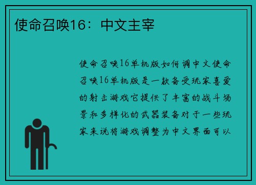 使命召唤16：中文主宰