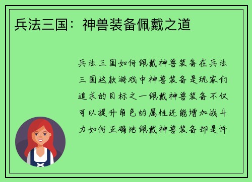 兵法三国：神兽装备佩戴之道