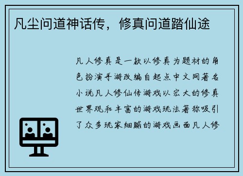 凡尘问道神话传，修真问道踏仙途
