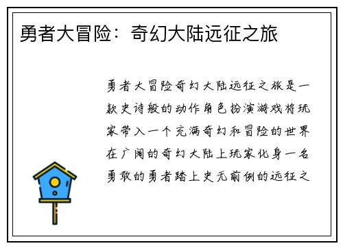 勇者大冒险：奇幻大陆远征之旅