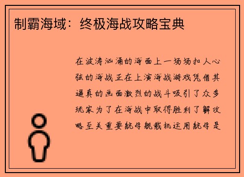 制霸海域：终极海战攻略宝典