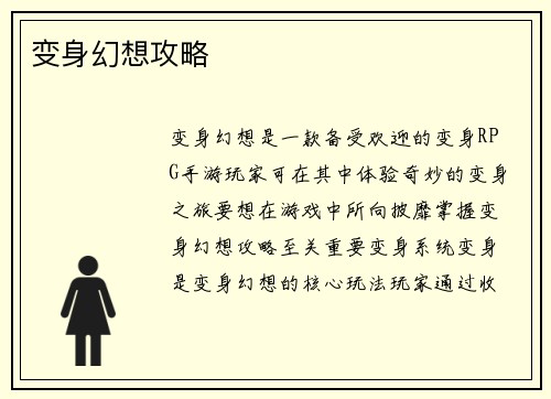 变身幻想攻略