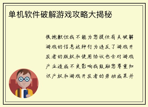 单机软件破解游戏攻略大揭秘