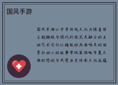 国风手游