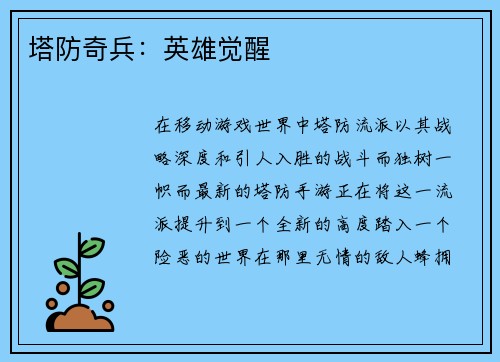 塔防奇兵：英雄觉醒