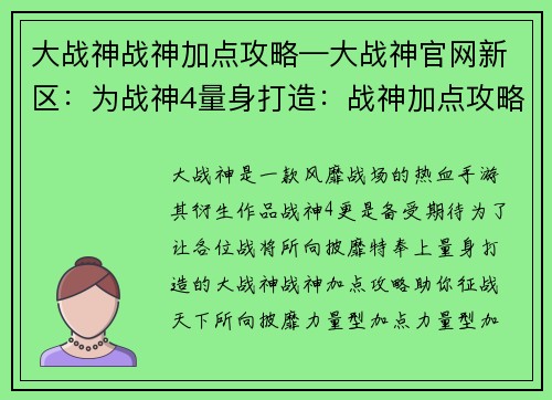 大战神战神加点攻略—大战神官网新区：为战神4量身打造：战神加点攻略，风靡战场