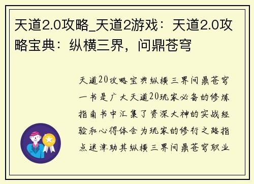 天道2.0攻略_天道2游戏：天道2.0攻略宝典：纵横三界，问鼎苍穹