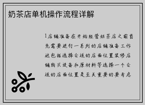奶茶店单机操作流程详解
