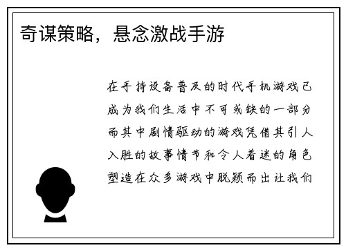 奇谋策略，悬念激战手游