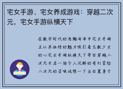 宅女手游、宅女养成游戏：穿越二次元，宅女手游纵横天下
