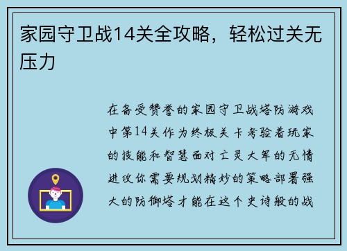 家园守卫战14关全攻略，轻松过关无压力
