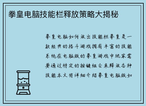 拳皇电脑技能栏释放策略大揭秘