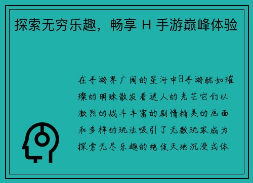 探索无穷乐趣，畅享 H 手游巅峰体验
