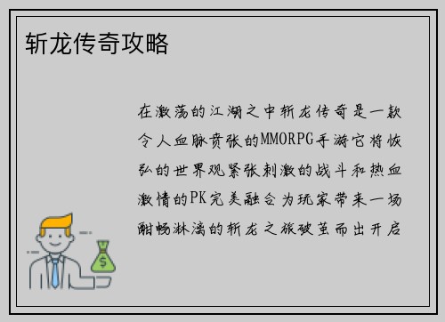 斩龙传奇攻略